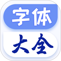 字体大全app