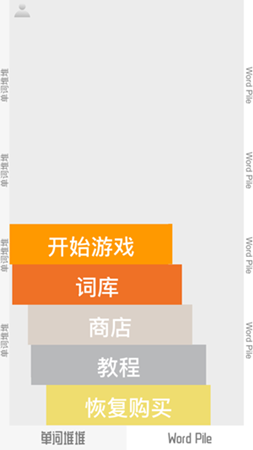 单词堆堆中文版截图_2