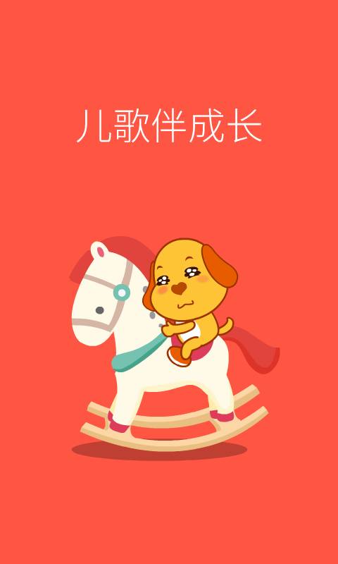 亲宝儿歌动画最新版截图_4