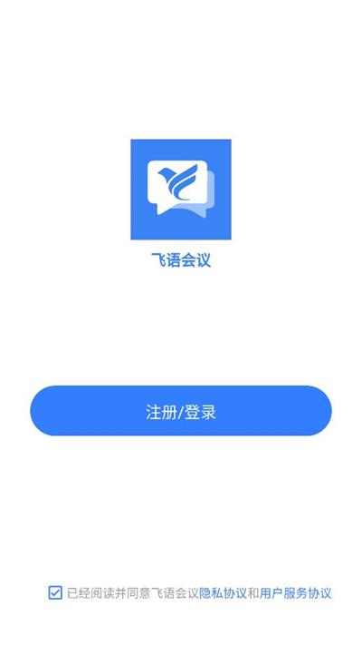 飞语会议官方版截图_3