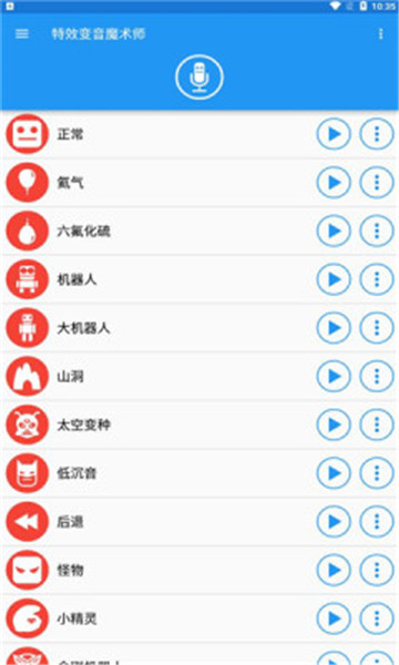 特效变音魔术师截图_2
