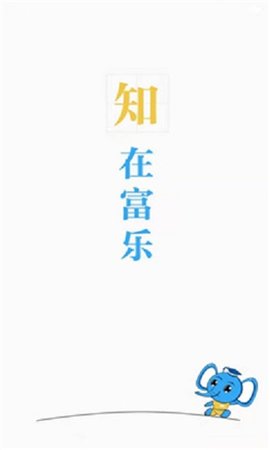 富乐大学 v1.0 安卓版截图_1