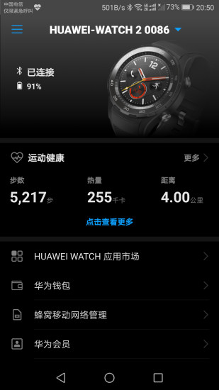 华为穿戴app截图_4