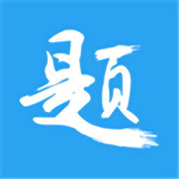 印题宝错题官方版