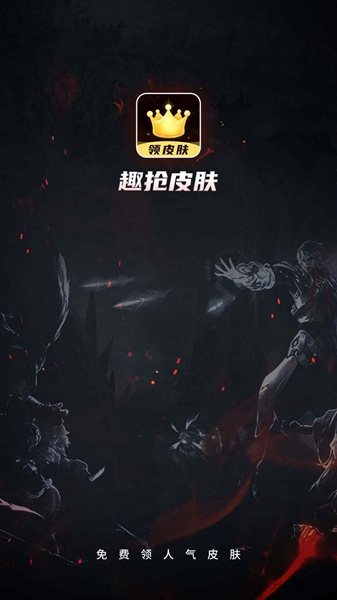 趣抢皮肤截图_3