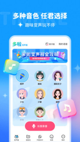 多啦变声器截图_1