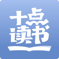 十点读书 v6.9.1 安卓版