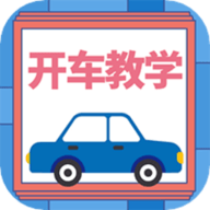 开车教学 v1.0.0 安卓版