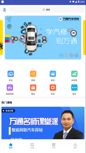 万通云课堂app截图_1