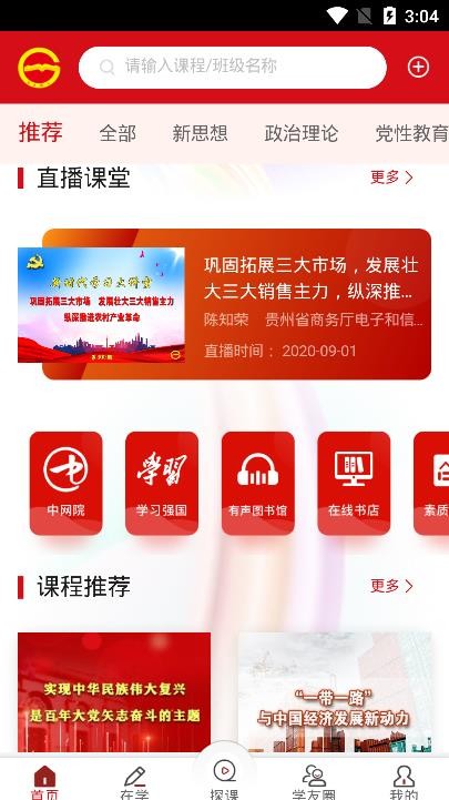 贵州省党员干部网络学院APP截图_3