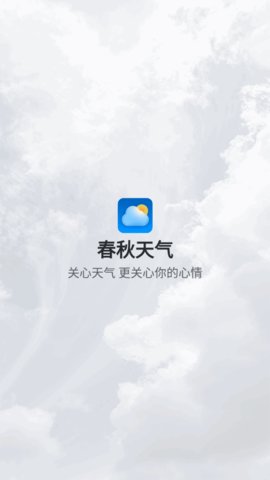 春秋天气 1.0.0截图_1