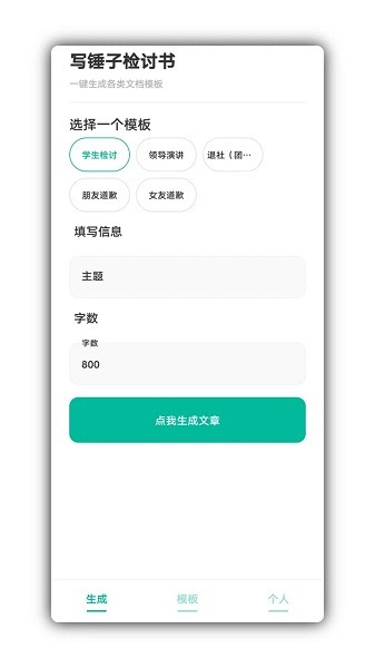 写锤子检讨书app截图_4