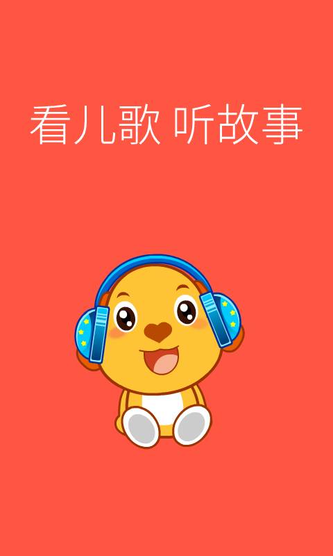 亲宝儿歌动画最新版截图_1