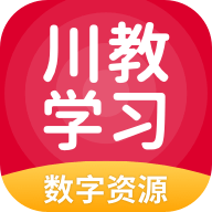 川教学习 v5.0.8.1 安卓版