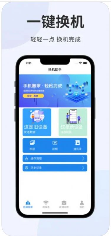 换机助手截图_3