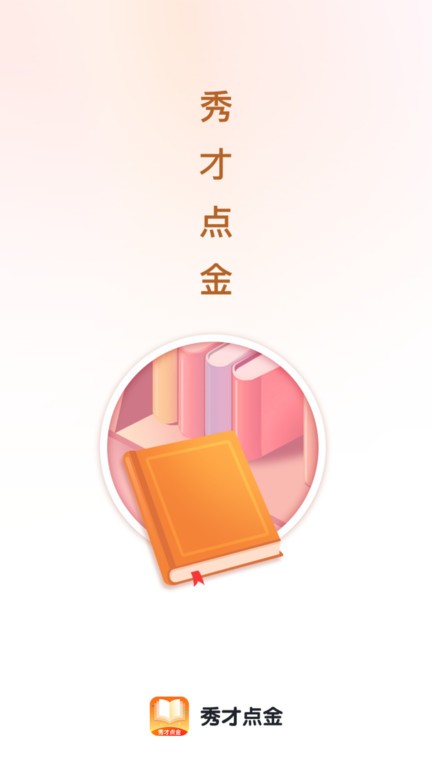秀才点金官方版截图_1