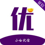 小白优信 v1.0 安卓版