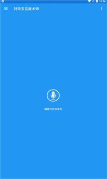 特效变音魔术师截图_1