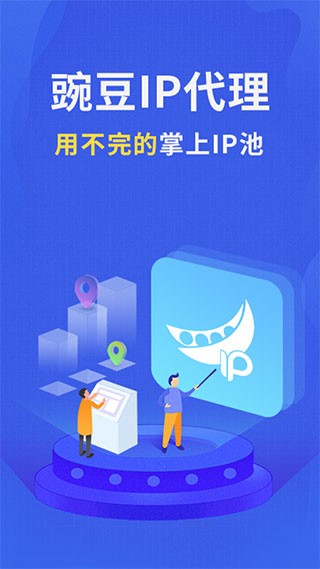 豌豆代理app截图_3