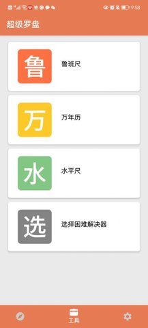 超级罗盘 1.3.3截图_1