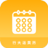 行大运黄历 v1.0.0 安卓版