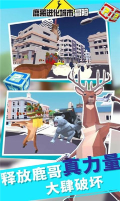 鹿哥进化城市冒险截图_2
