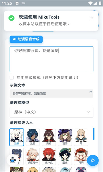 mikutools原神语音截图_2