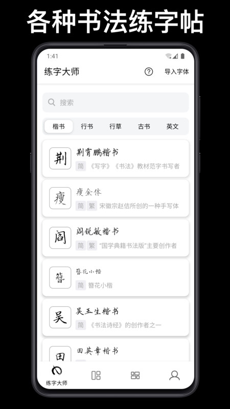 练字大师截图_1