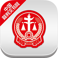 中国裁判文书网 2.1.30205 安卓版