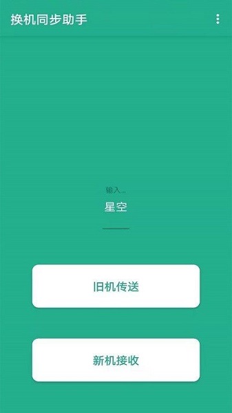 茄子换机截图_2