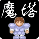 新新魔塔勇者之证安卓版