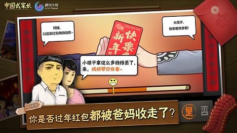 中国式家长（Chinese Parents） 1.9.1 安卓版截图_2