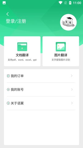 语翼翻译 1.0.2截图_1