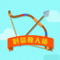 射箭救人质安卓版