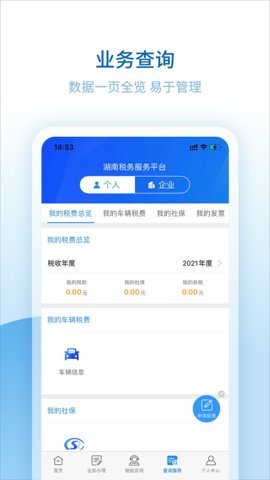 湖南税务服务平台 v2.3.0 安卓版截图_3