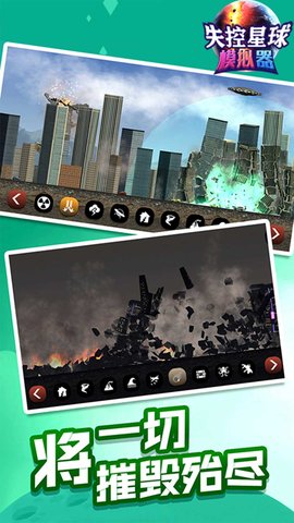 失控星球模拟器 v1.0.0 安卓版截图_3