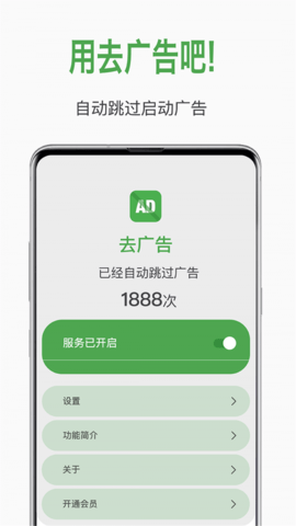 自动去广告 v1.6.9 安卓版截图_1