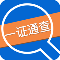 一证通查最新版 v1.2.0 安卓版
