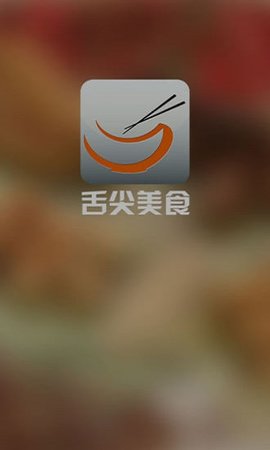 舌尖美食 v2.3.1 安卓版截图_2