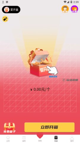 爱开盒 2.1.4截图_3