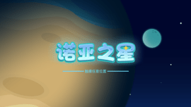 诺亚之星 v1.0.0 安卓版截图_1