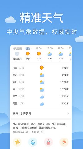 清新天气预报 v2.7 安卓版截图_1