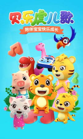 贝乐虎儿歌app v6.1.1 安卓版截图_3