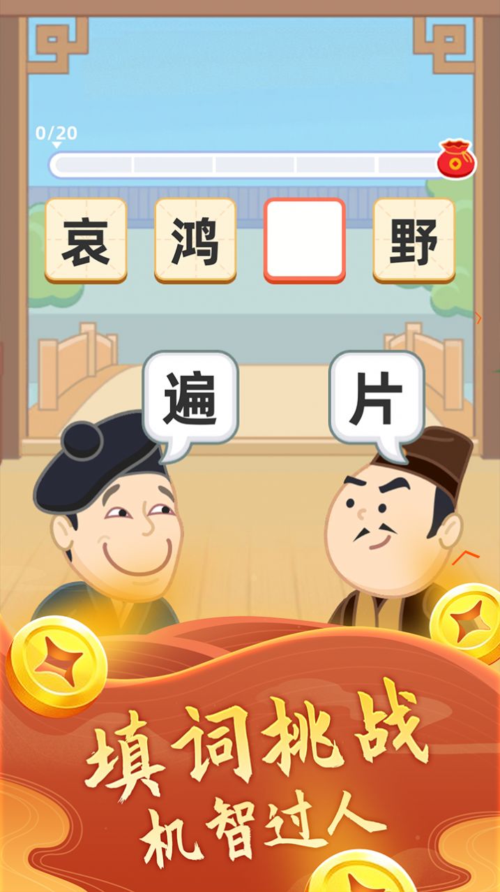 璀璨成语官方版截图_2