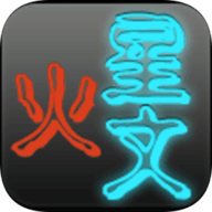 火星文转换器 v6.0 安卓版