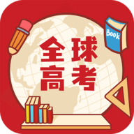 全球高考 3.1.4 安卓版