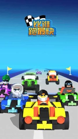 比谁跑最快 v1.0.0 安卓版截图_1