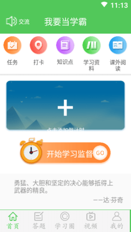 我要当学霸 v7.2.2 安卓版截图_1