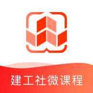 建工社微课程 v3.4.1 安卓版