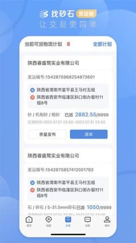 找砂石货运端 2.3.7 安卓版截图_2